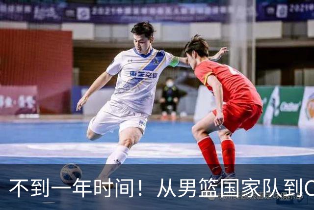不到一年时间！从男篮国家队到CBA再到NBL，郭士强爱将再遭争议
