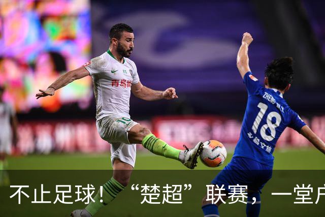不止足球！“楚超”联赛，一堂户外的地理科普