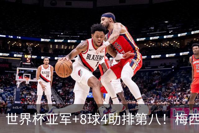 世界杯亚军+8球4助排第八！梅西被法国人羞辱了，这排名能看？