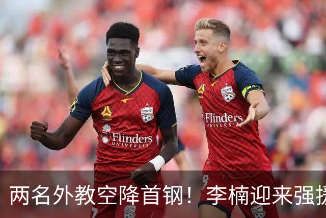 两名外教空降首钢！李楠迎来强援，广东三冠功臣重返，新赛季稳了