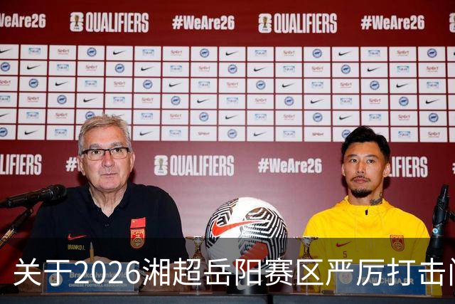 关于2026湘超岳阳赛区严厉打击门票黄牛倒卖行为及举报有奖的公告