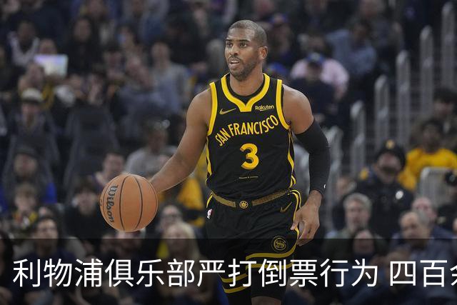 利物浦俱乐部严打倒票行为 四百余人遭终身禁止观赛处罚