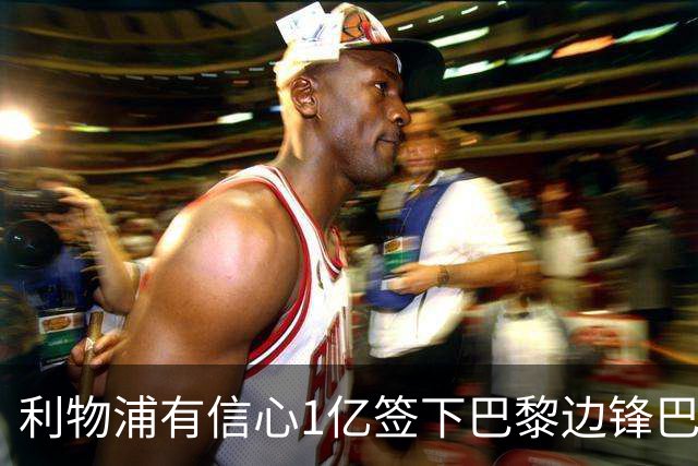 利物浦有信心1亿签下巴黎边锋巴尔科拉 阿森纳再遭打击