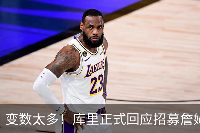 变数太多！库里正式回应招募詹姆斯失败：尘埃落定前不要过早畅想