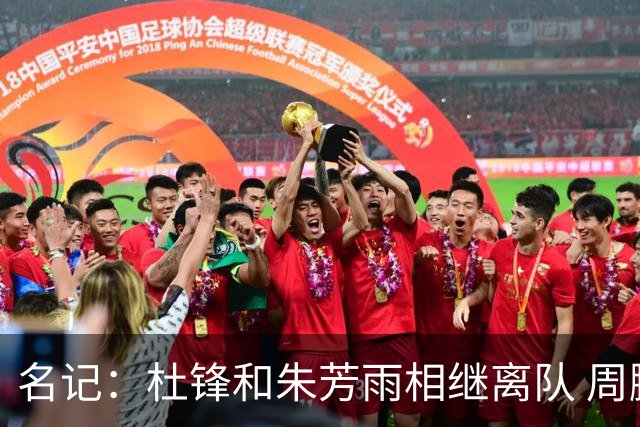 名记：杜锋和朱芳雨相继离队 周鹏有望回归出任广东男篮主教练