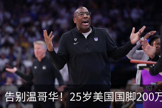 告别温哥华！25岁美国国脚200万转会英冠，世界杯主力曾让白帽痛失冠军拼图？