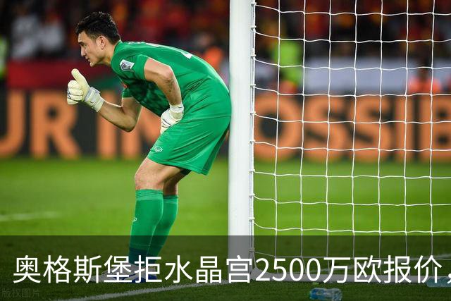 奥格斯堡拒水晶宫2500万欧报价，马特西马走不成了？