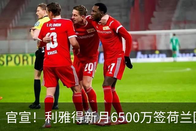 官宣！利雅得新月6500万签荷兰国脚 亲王全额买单 4年赚6800万