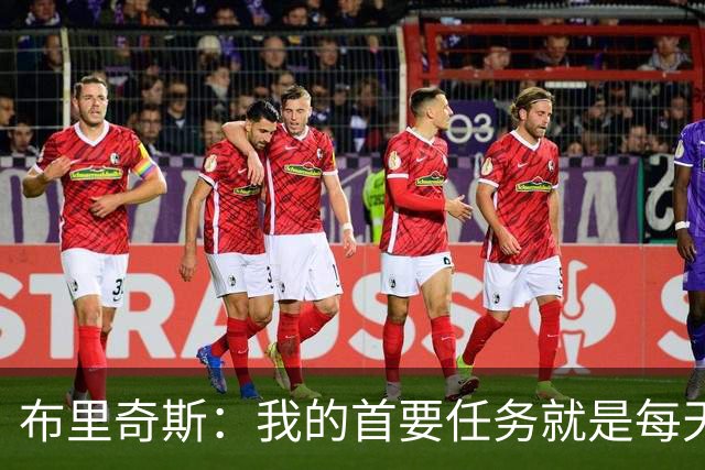 布里奇斯：我的首要任务就是每天都让自己成为更好的男人