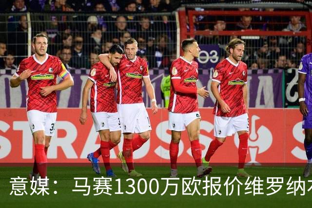 意媒：马赛1300万欧报价维罗纳右闸贝勒哈利，交易接近达成