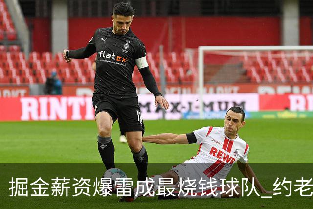 掘金薪资爆雷成最烧钱球队 约老师争冠之路到头了？