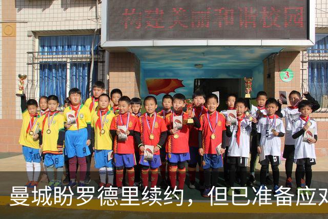 曼城盼罗德里续约，但已准备应对皇马报价