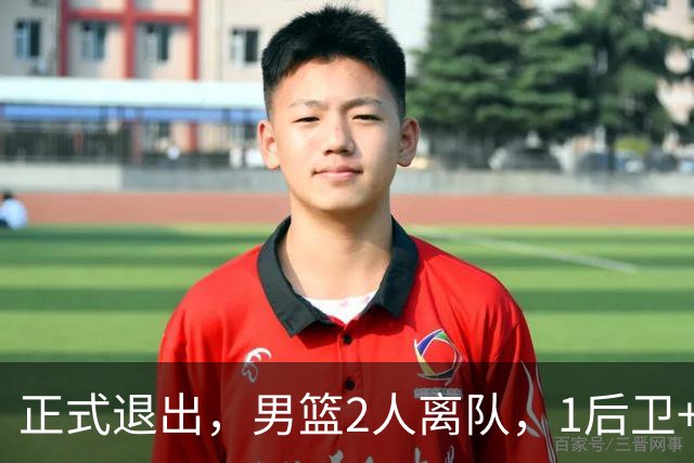 正式退出，男篮2人离队，1后卫+1前锋，1人回归，赵睿周琦回归有结论