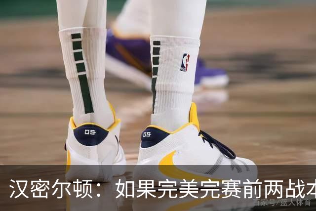 汉密尔顿：如果完美完赛前两战本能取胜，本周击败梅奔并不容易