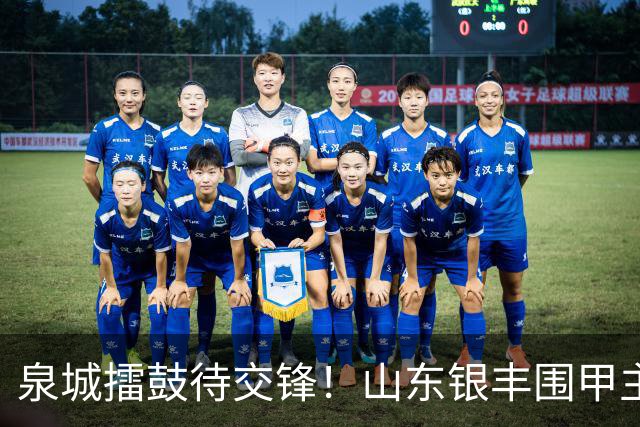泉城擂鼓待交锋！山东银丰围甲主场战衢州