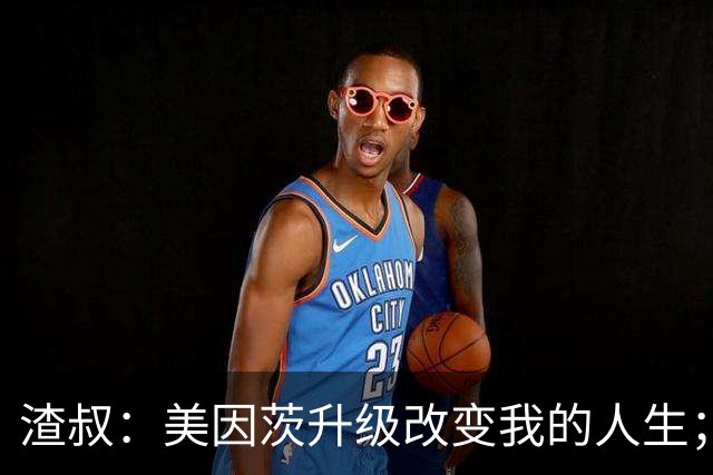 渣叔：美因茨升级改变我的人生；孙子可能以为我在电视台工作