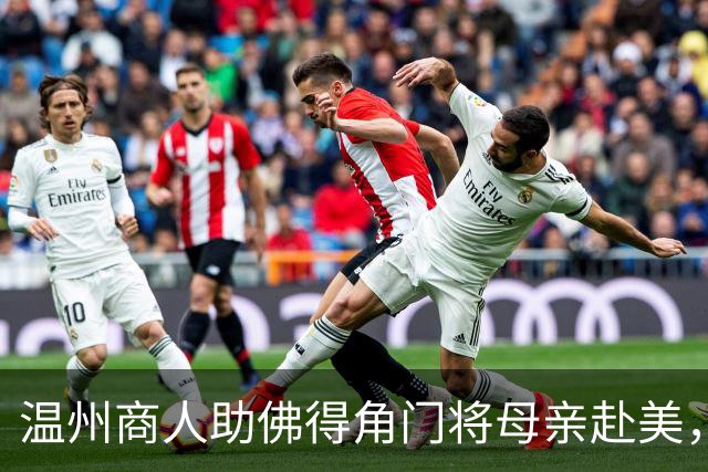 温州商人助佛得角门将母亲赴美，世界杯现场支持儿子