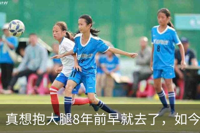 真想抱大腿8年前早就去了，如今詹姆斯选择76人纯粹是篮球因素？