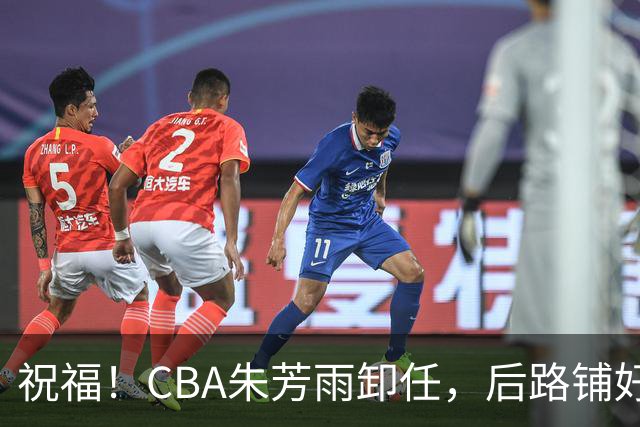 祝福！CBA朱芳雨卸任，后路铺好，年入百万很轻松，还是离不开篮球