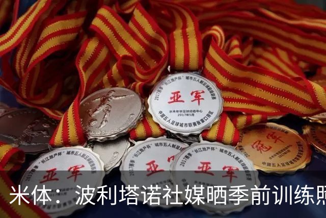 米体：波利塔诺社媒晒季前训练照片，体型遭到球迷批评