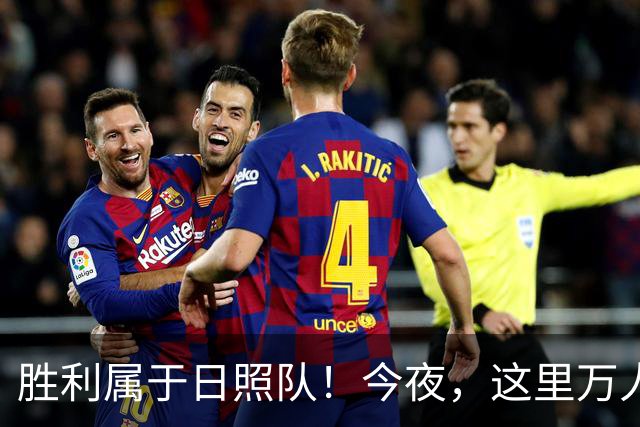 胜利属于日照队！今夜，这里万人一起见证！