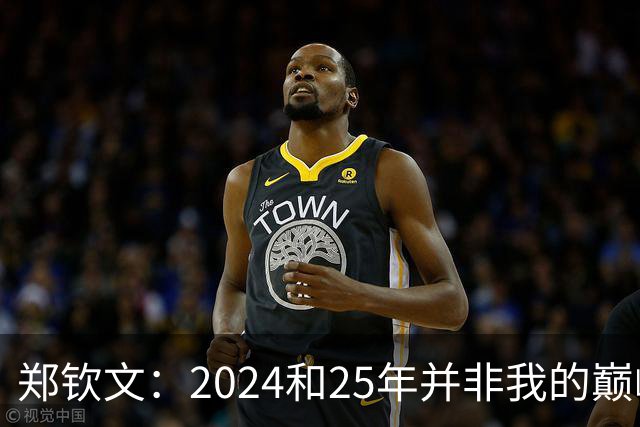 郑钦文：2024和25年并非我的巅峰状态，我的巅峰还没有到来
