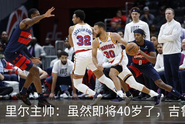 里尔主帅：虽然即将40岁了，吉鲁对球队依旧是全身心投入
