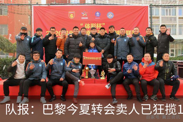 队报：巴黎今夏转会卖人已狂揽1.56亿欧，引援即将提速