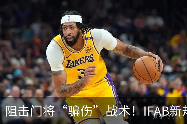阻击门将“骗伤”战术！IFAB新规：门将治伤，队友须离场1分钟，英超下月起试行