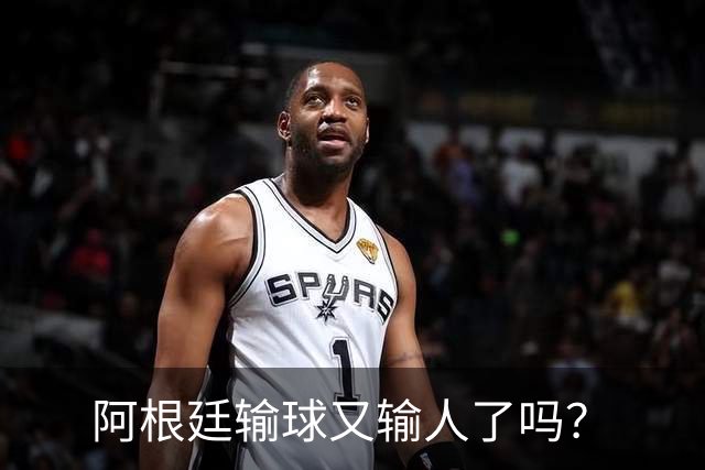 阿根廷输球又输人了吗？