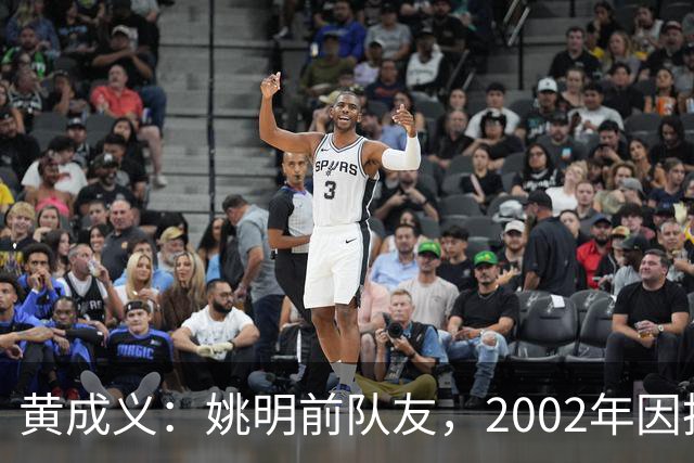 黄成义：姚明前队友，2002年因扭伤腰瘫痪，靠七旬母亲拾荒养活