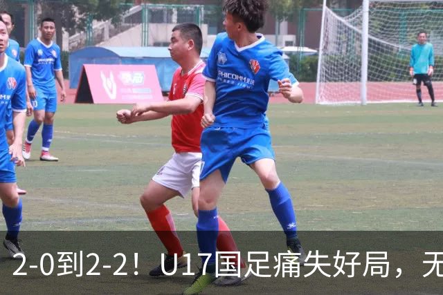 2-0到2-2！U17国足痛失好局，无缘掀翻阿森纳，赵松源独造2球