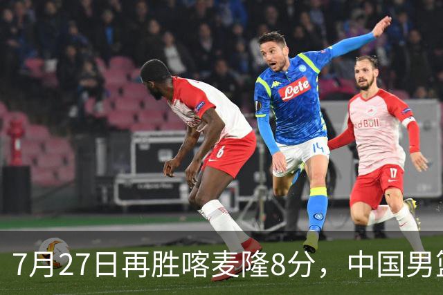 7月27日再胜喀麦隆8分，中国男篮团结杯三连胜，四人上双藏惊喜