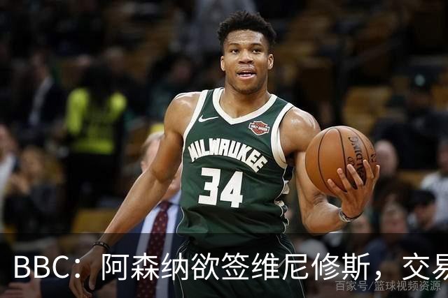BBC：阿森纳欲签维尼修斯，交易全看球员是否离皇马