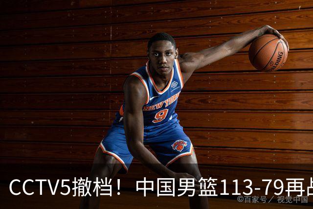 CCTV5撤档！中国男篮113-79再战喀麦隆，残阵做好四点调整有望三连胜