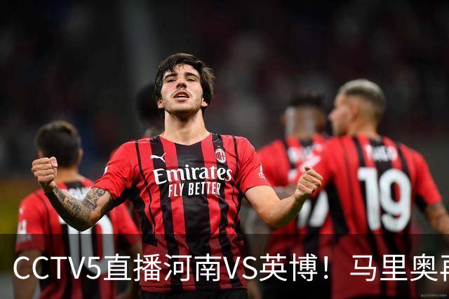CCTV5直播河南VS英博！马里奥再轰一脚世界波，杨铭锐打铁要趁热 朱鹏宇进一个