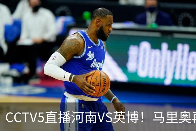 CCTV5直播河南VS英博！马里奥再轰一脚世界波，杨铭锐打铁要趁热 朱鹏宇进一个