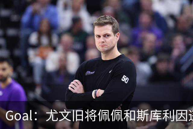 Goal：尤文旧将佩佩和斯库利因违规从事经纪活动被指控