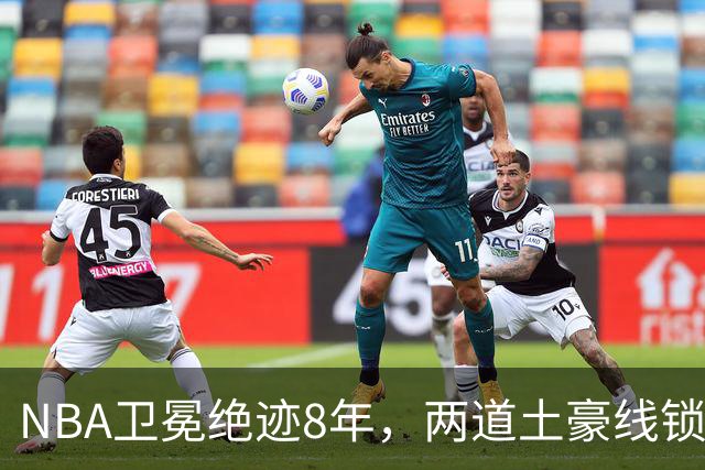 NBA卫冕绝迹8年，两道土豪线锁死豪门，规则背后球星降薪惹争议？